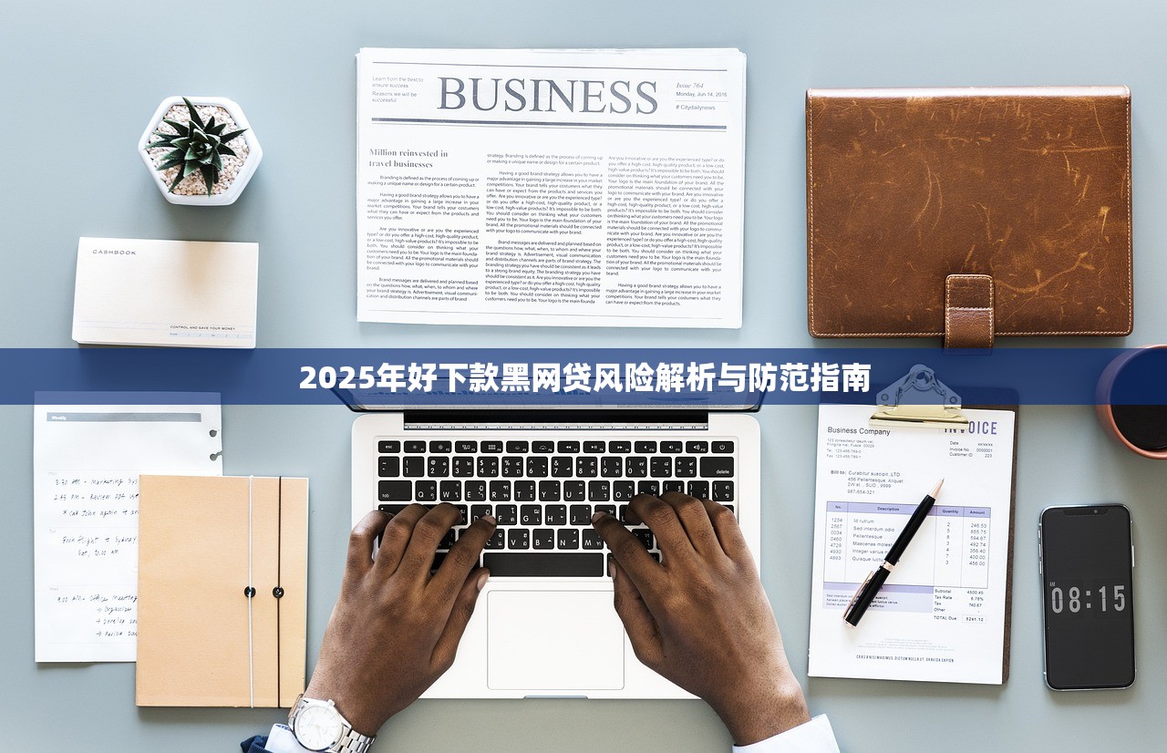 2025年好下款黑网贷风险解析与防范指南
