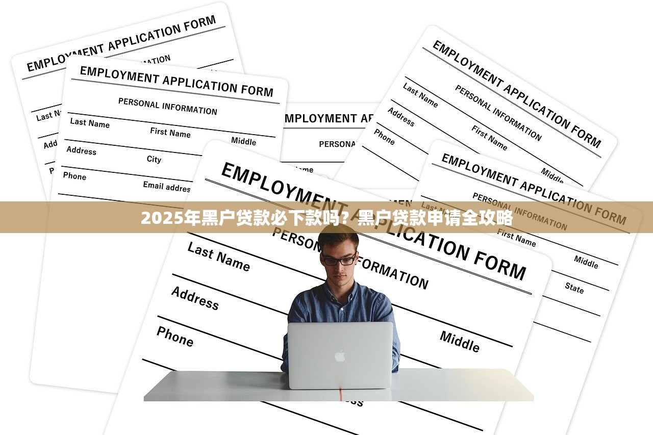 2025年黑户贷款必下款吗？黑户贷款申请全攻略