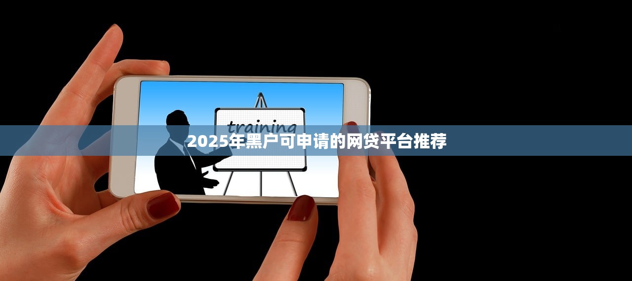 2023网贷黑名单可下款平台推荐：这些渠道还能借钱！