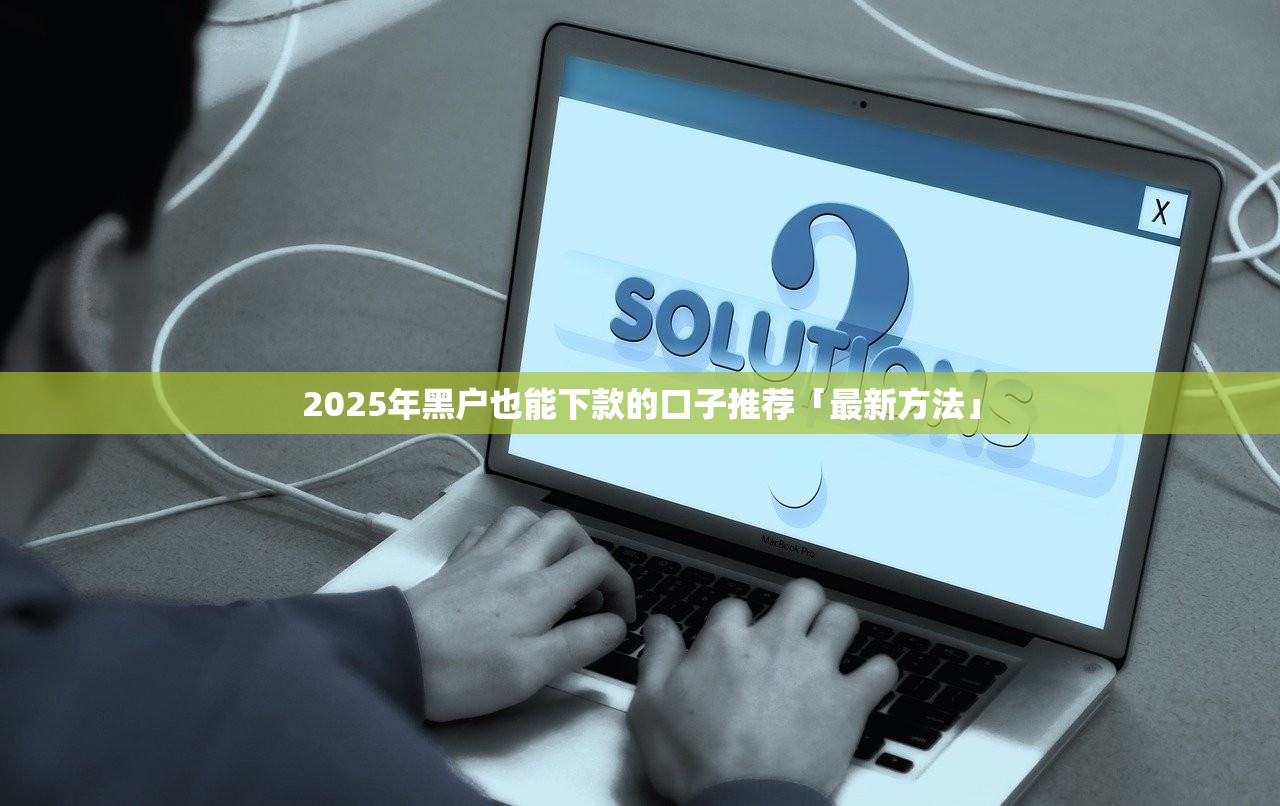 2025年手机上哪个平台借钱容易通过审核：分享5个网贷款平台