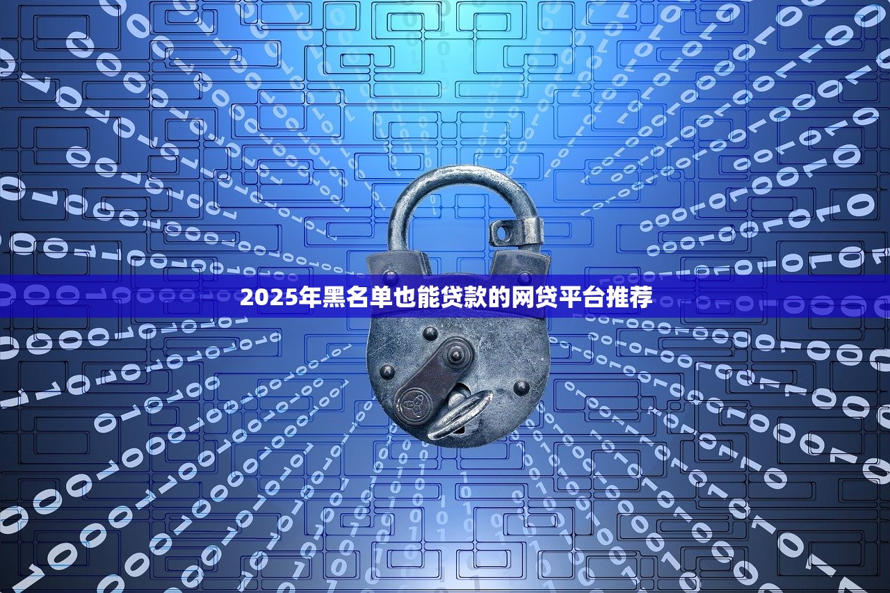 2025年小额借钱1000到5000不查征信：梳理五个车贷款平台