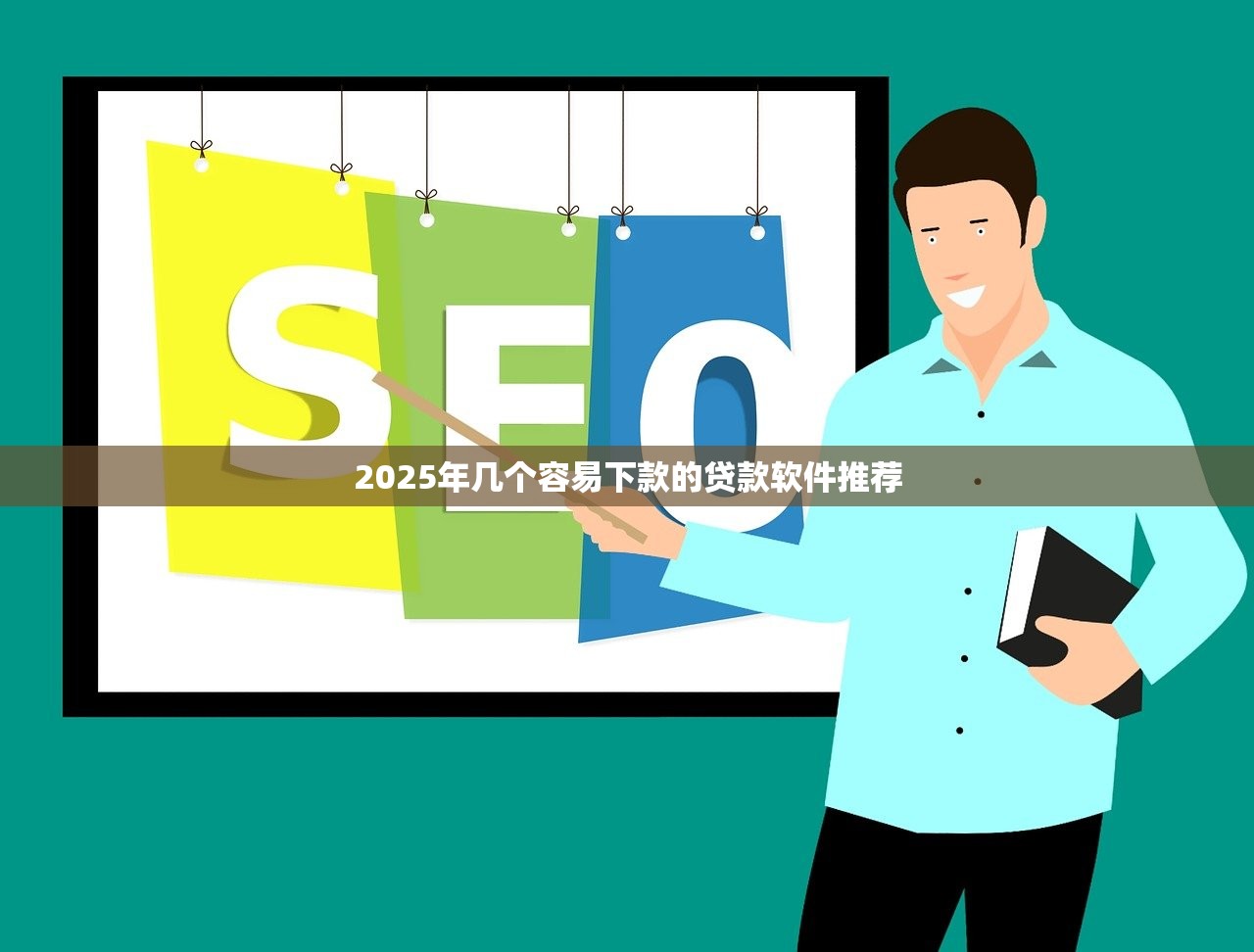 2025年几个容易下款的贷款软件推荐
