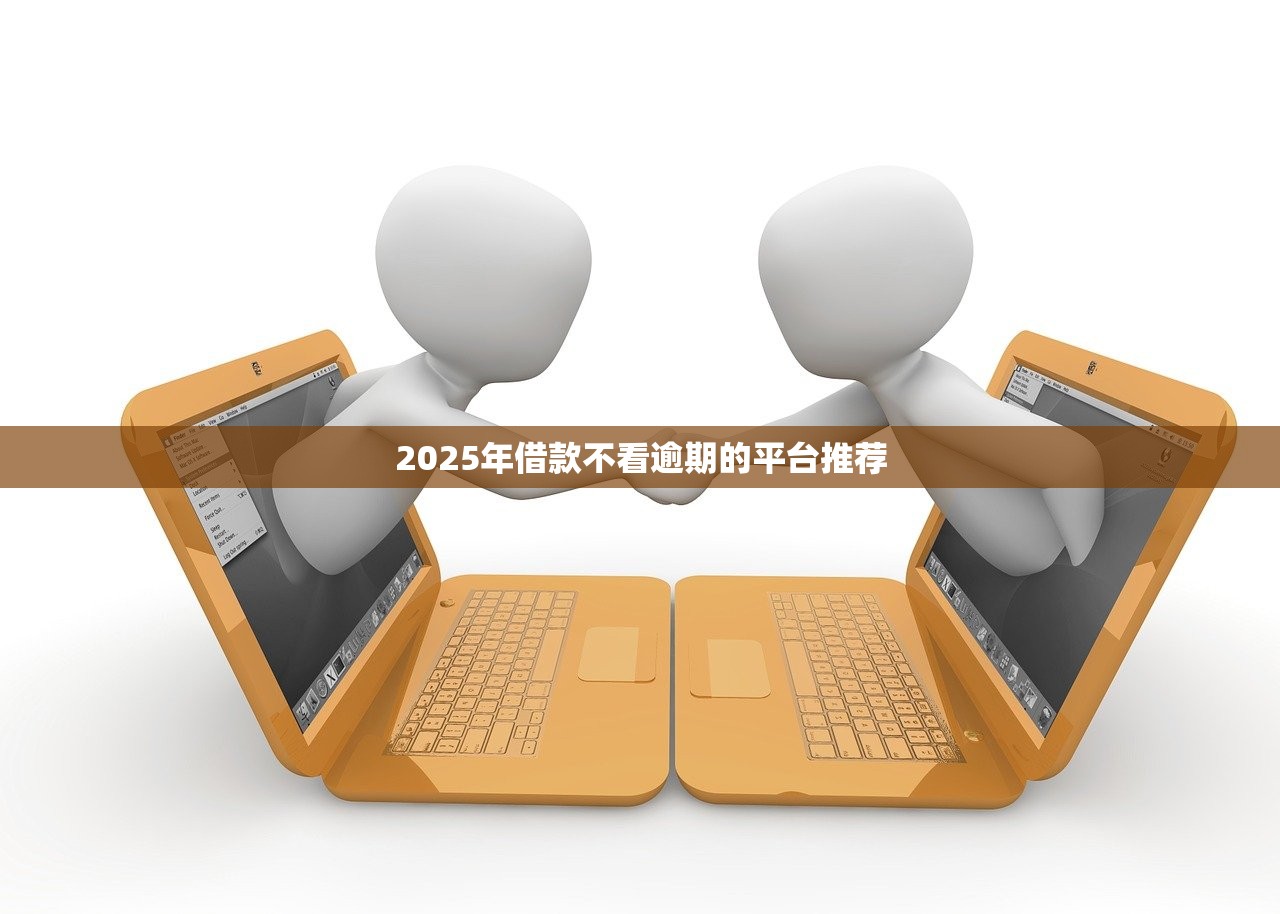 2025最正规的网贷平台推荐及选择指南