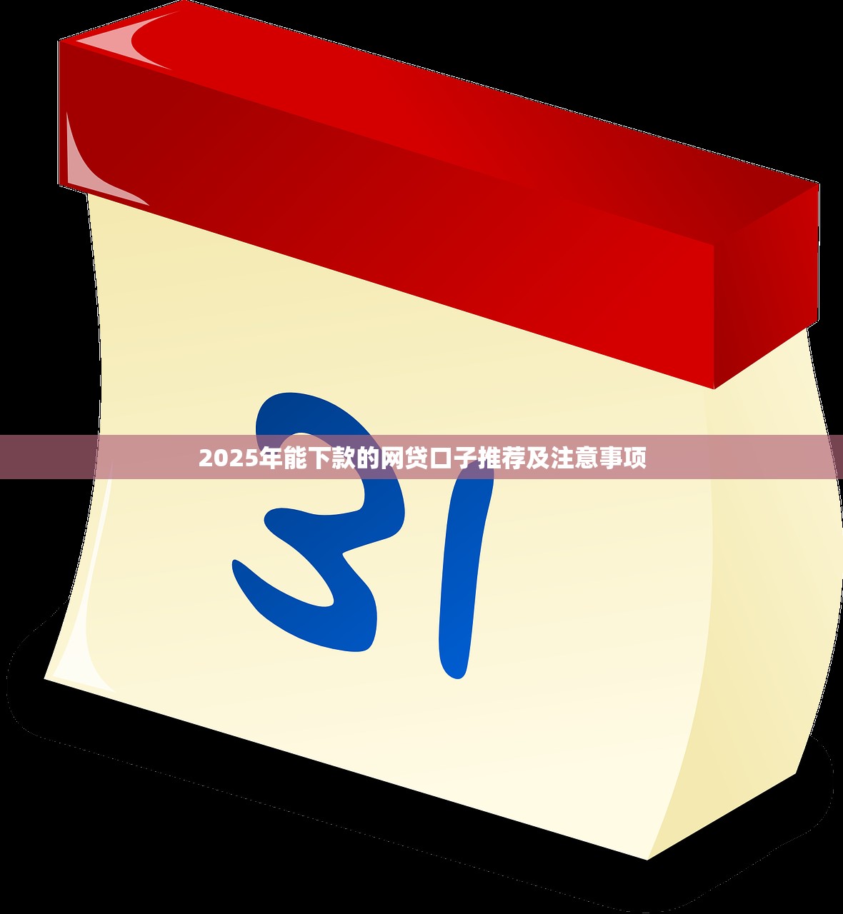 2025借款不看证信平台靠谱吗？这5个低门槛渠道真实测评
