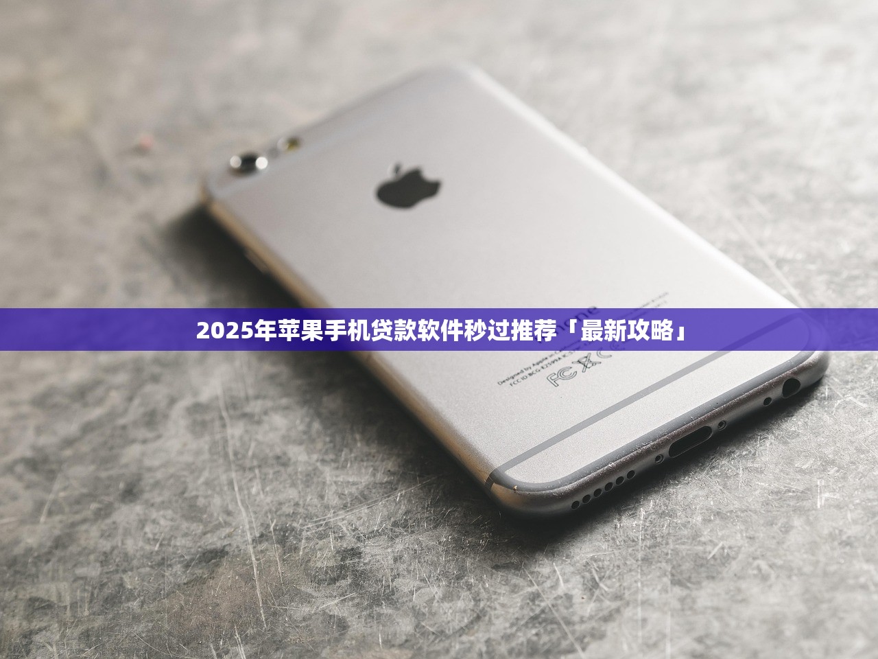 2025年异地微信借钱一直不给：梳理五个急用小钱不求征信流水轻松贷的口子