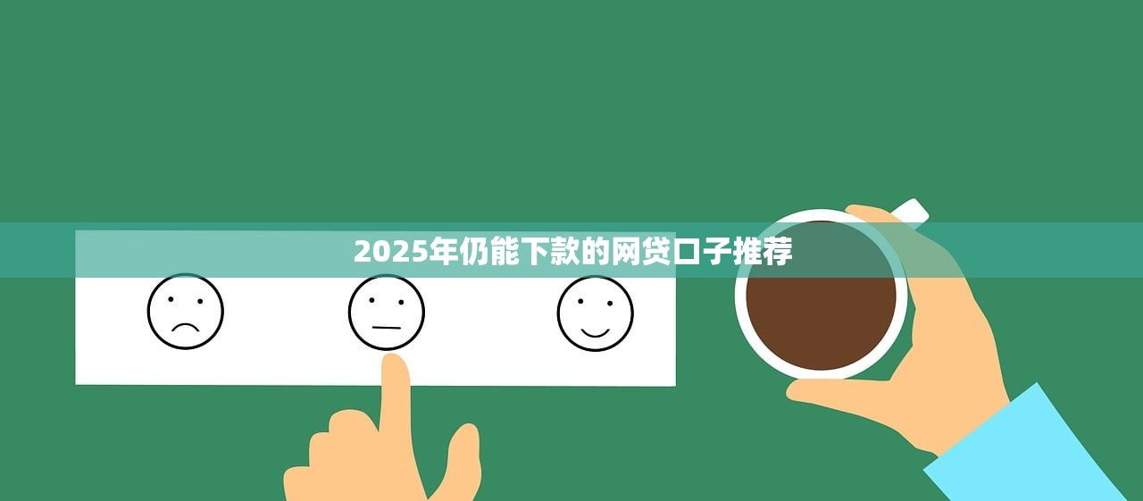 2025年仍能下款的网贷口子推荐 2025年仍能下款的网贷口子推荐