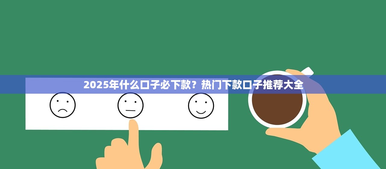 最新黑户借款必下口子推荐，轻松解决贷款难题