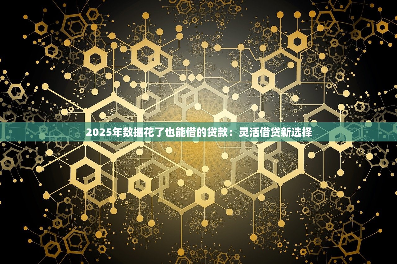 微信贷款口子利息低的哪些靠谱？实测避坑指南
