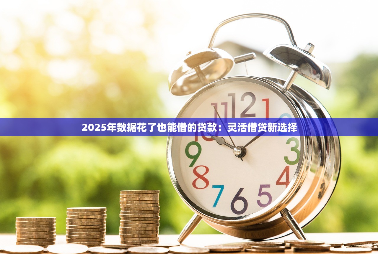 哪个平台贷款不看征信放款快？这5个渠道审核宽松到账快