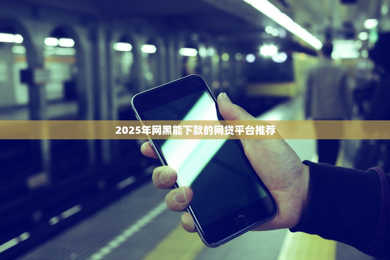 借贷口子在哪里下载？实测5个正规渠道别踩坑！