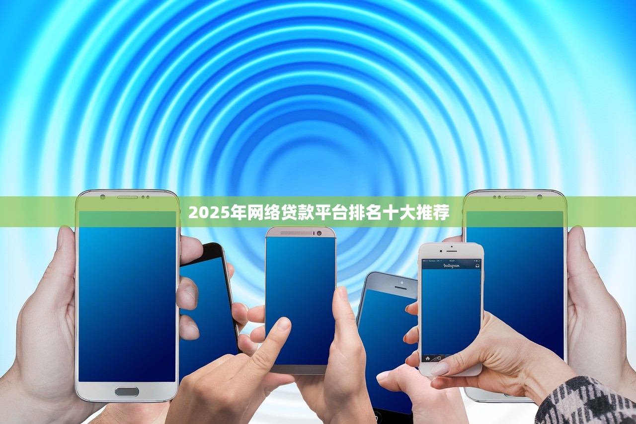 2025年最新网贷黑户能下款的口子推荐