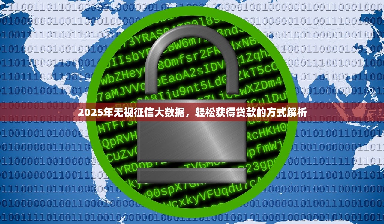 2025年无视征信大数据,轻松获得贷款的方式解析 2025年无视征信大数据,轻松获得贷款的方式解析