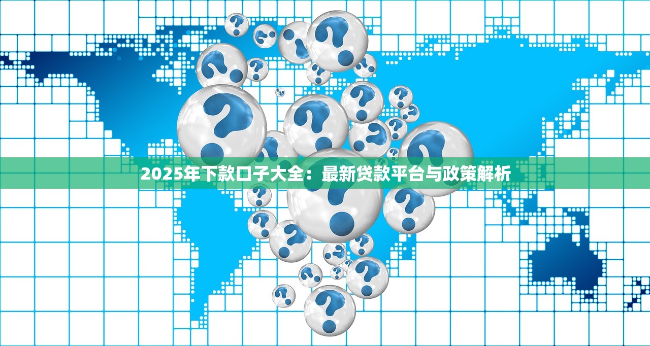 什么高炮口子好下款？这5个平台审核快、门槛低，真实用户反馈揭秘