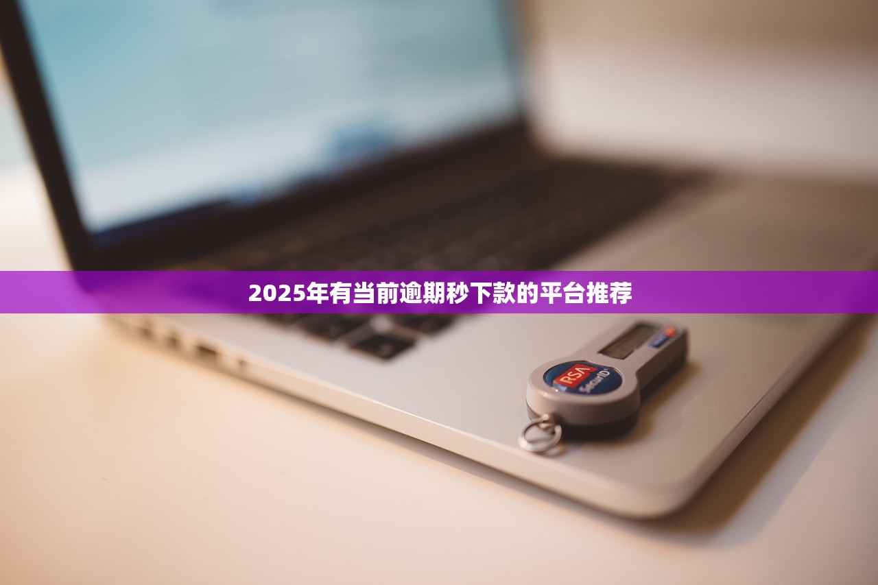2025可以借钱的正规app有哪些？这5个平台资质全、利息低更安心