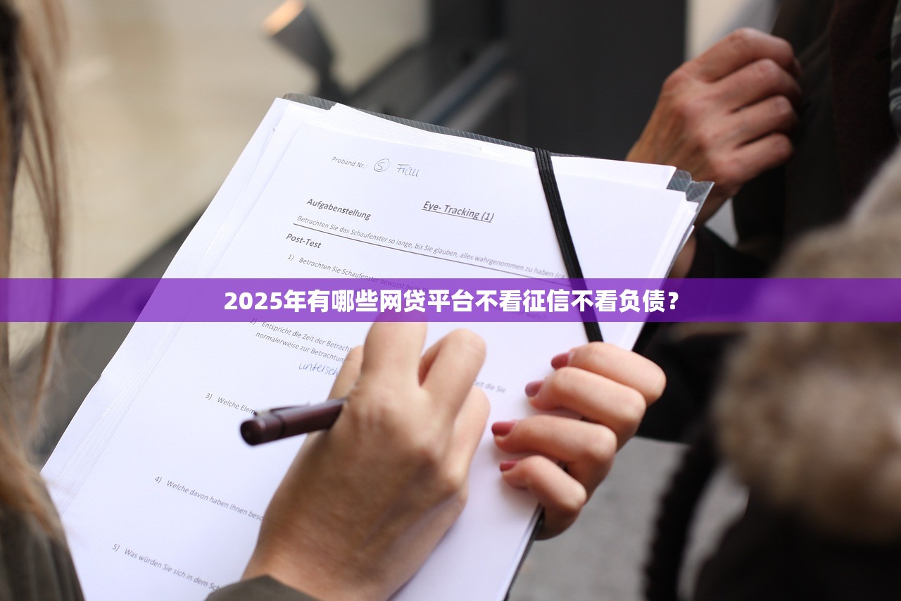 2025年有哪些网贷平台不看征信不看负债？