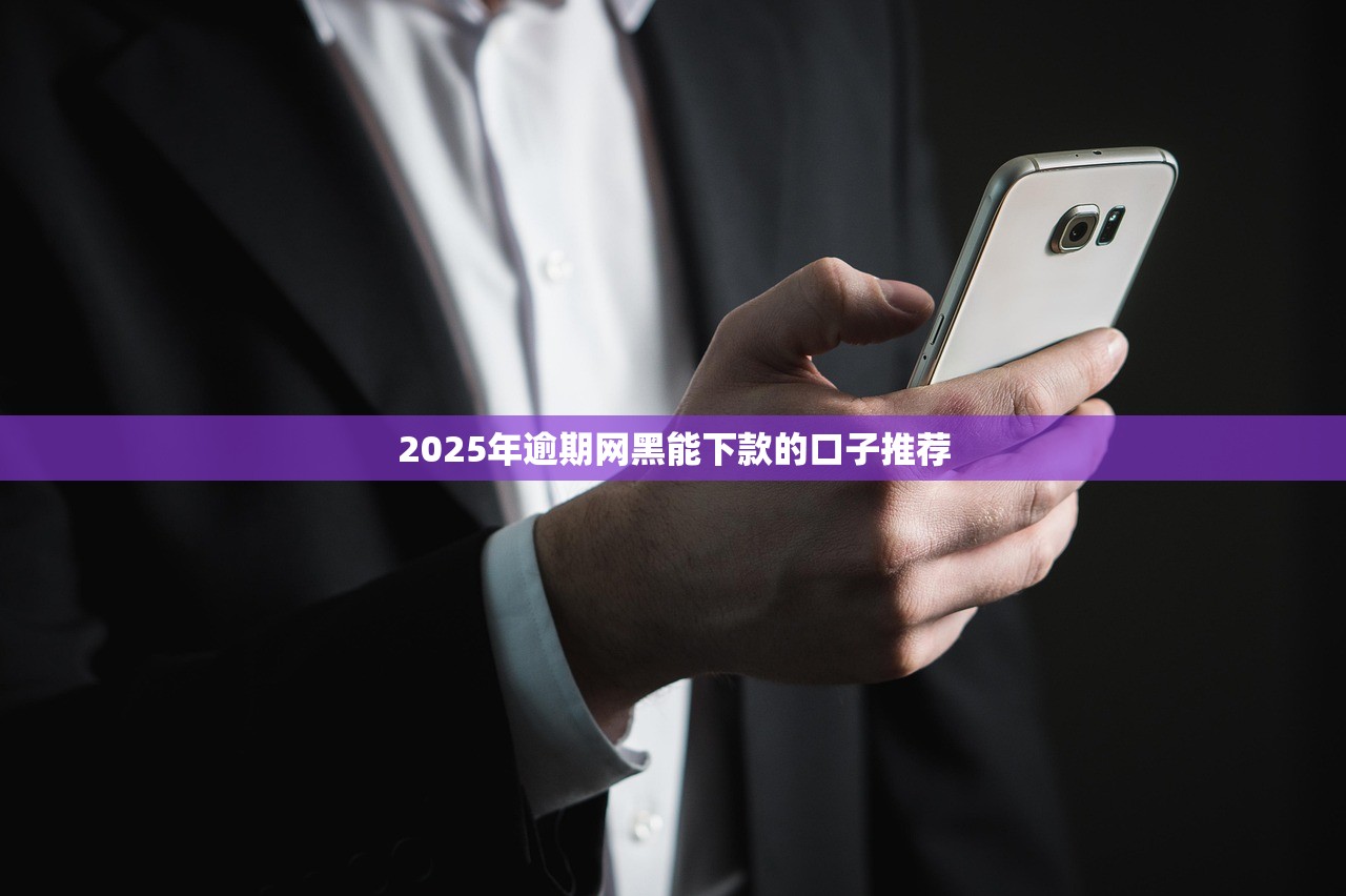 2025年支付宝容易下款的贷款平台，试试这五个好下款的网贷口子2025