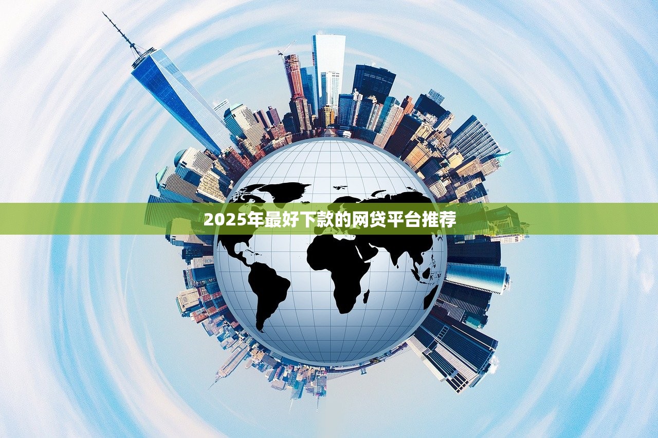 2025年最好下款的网贷平台推荐