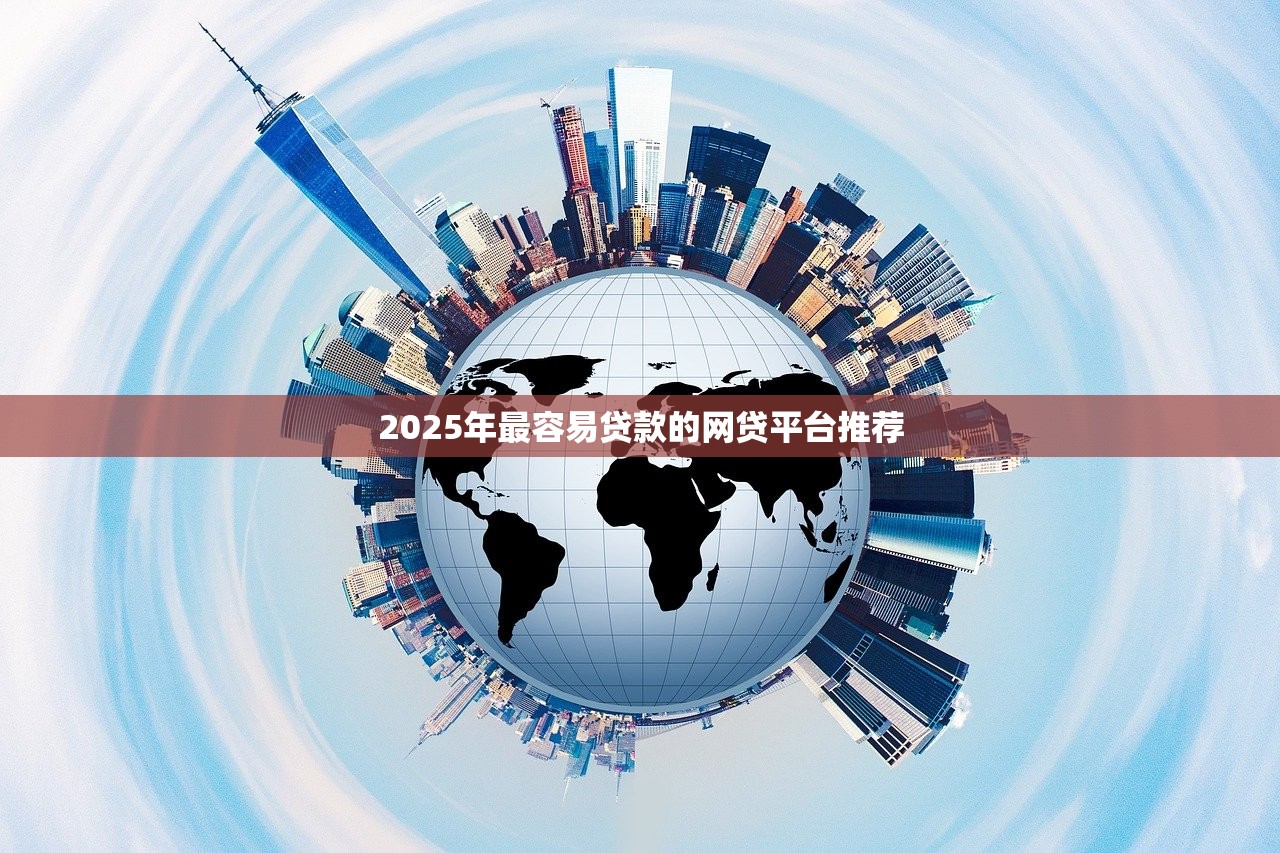 2025年最容易贷款的网贷平台推荐