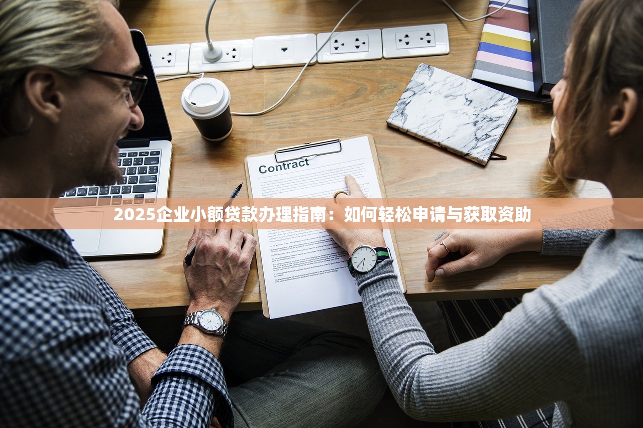 2025企业小额贷款办理指南：如何轻松申请与获取资助