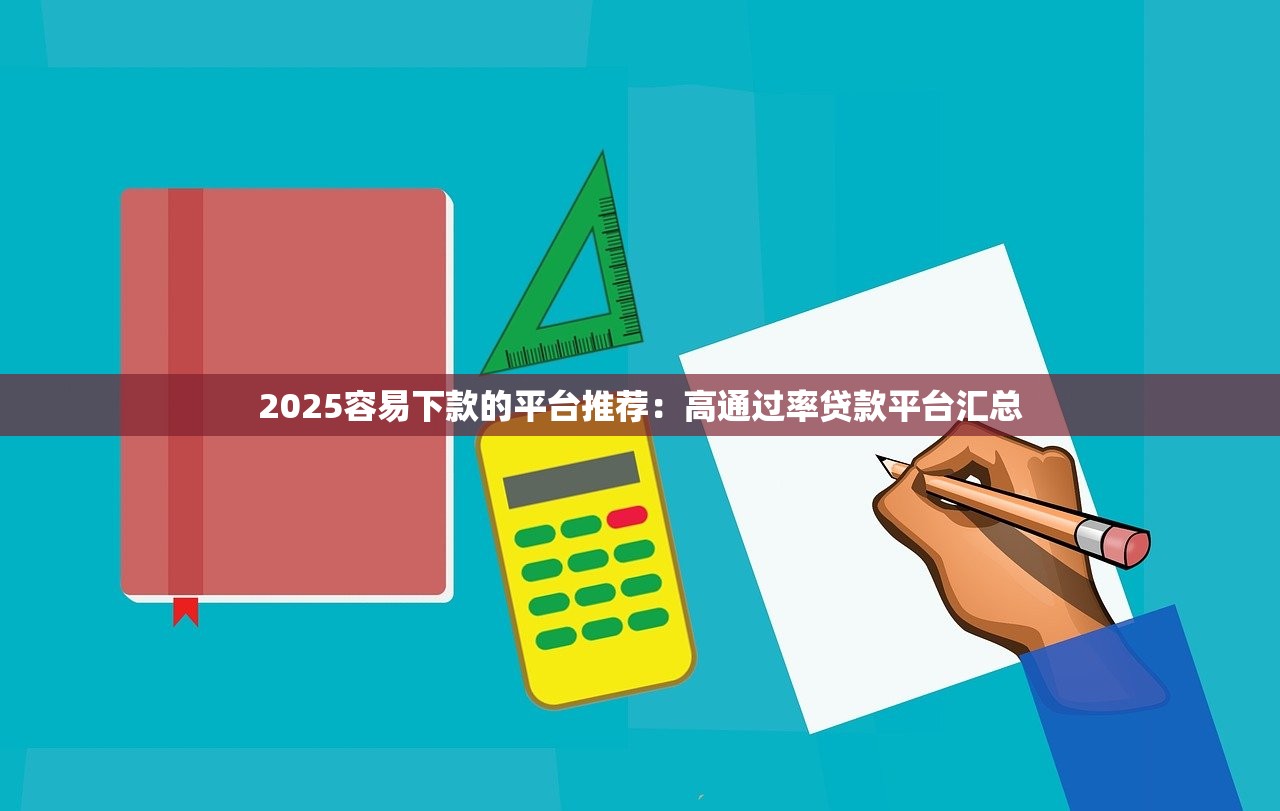 好批的网贷口子有哪些？这5个平台审核快、门槛低