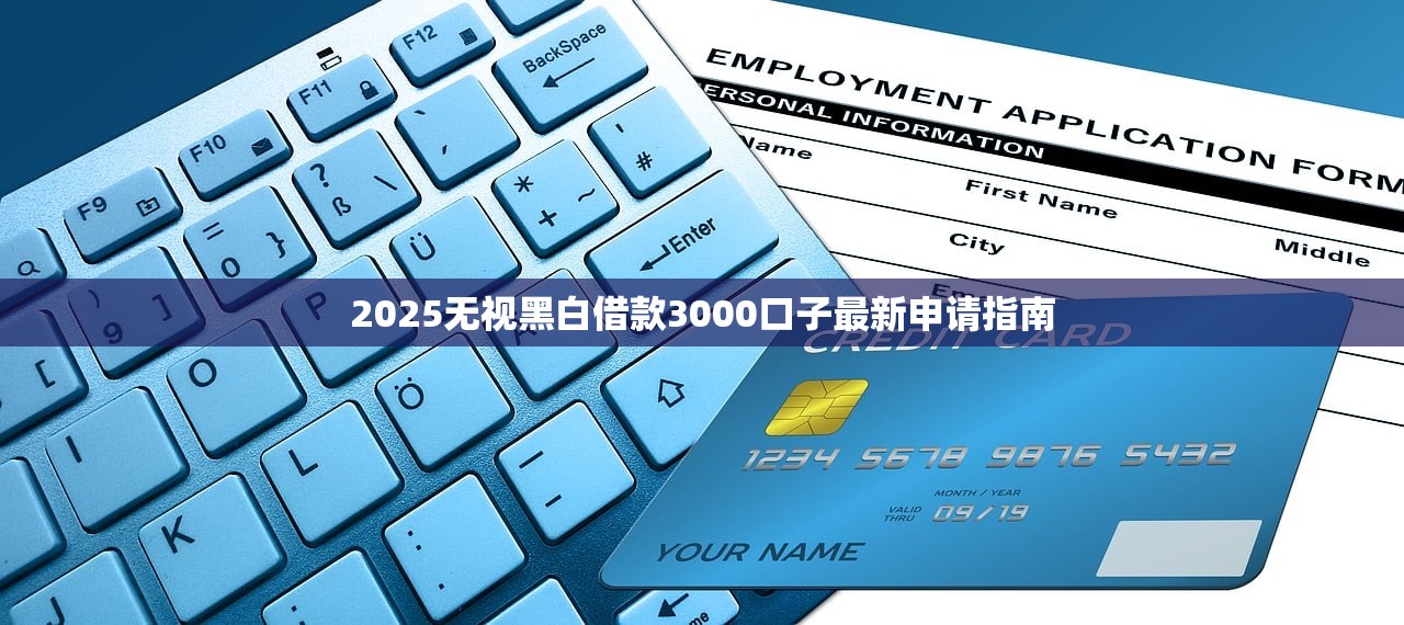 2025下款的口子推荐：最靠谱的借款渠道解析