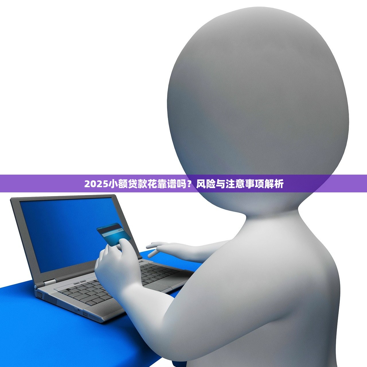 2025小额贷款花靠谱吗?风险与注意事项解析 2025小额贷款花靠谱吗?风险与注意事项解析