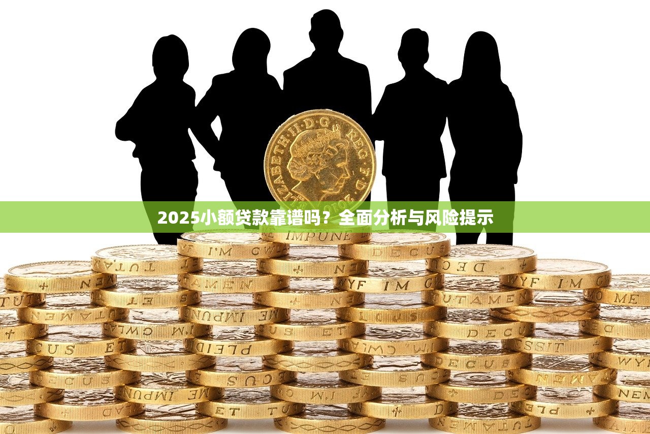2025小额贷款靠谱吗？全面分析与风险提示