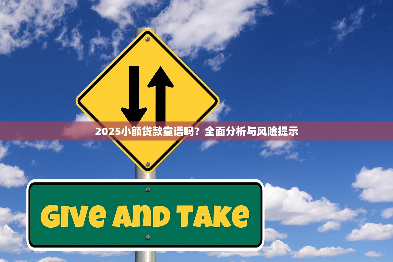 2025小额贷款靠谱吗？全面分析与风险提示