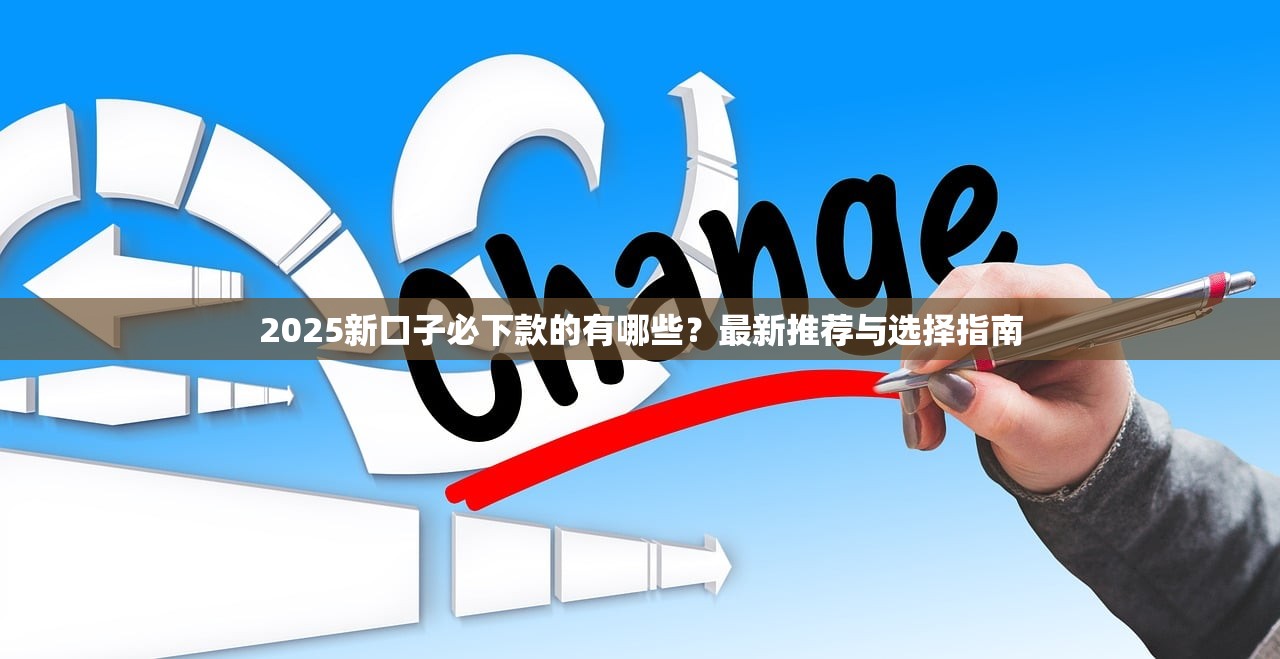 2025新口子必下款的有哪些？最新推荐与选择指南
