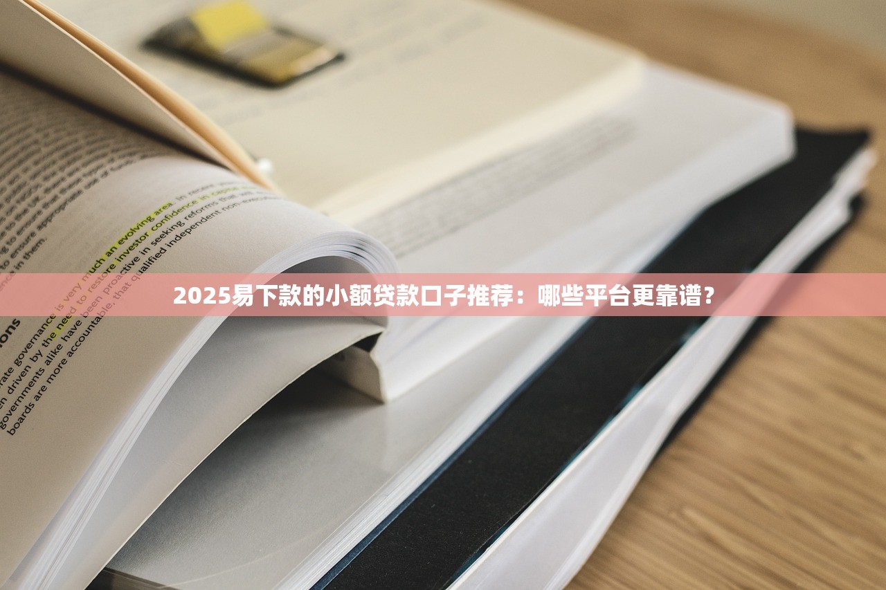 当前有逾期的哪些平台还能下款？实测3个低门槛渠道