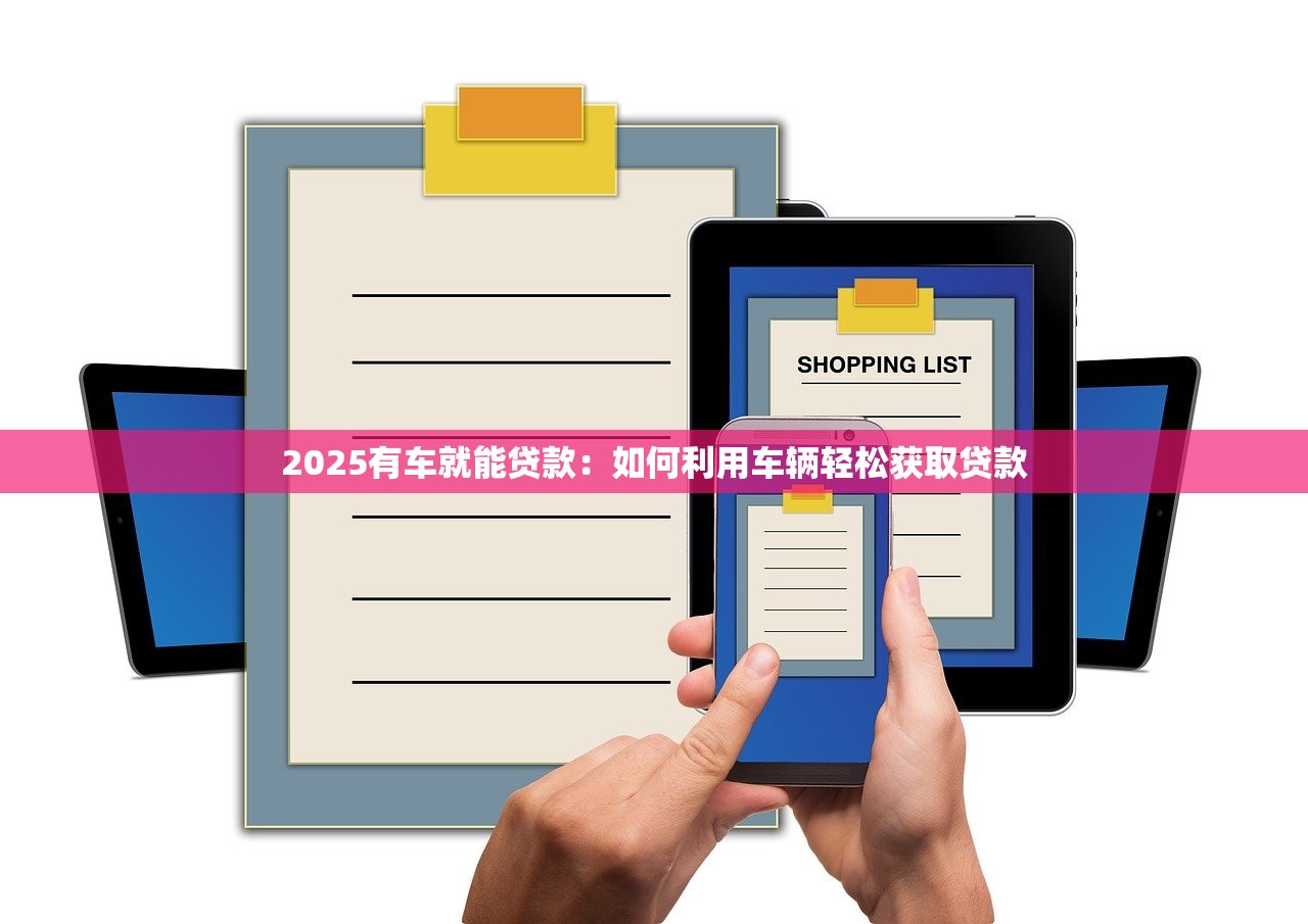 2025有车就能贷款：如何利用车辆轻松获取贷款