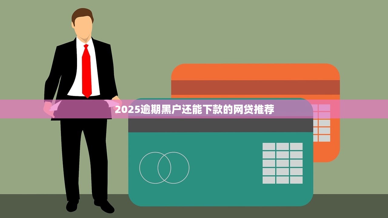 2025逾期黑户还能下款的网贷推荐