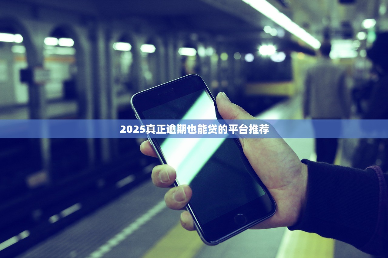 什么网贷不看征信容易下款？这5个门槛低、放款快的平台实测推荐