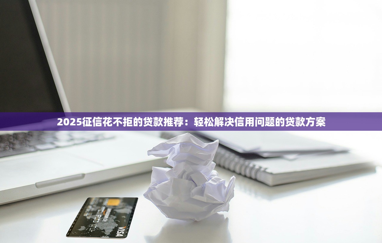 2025年极速靠谱借钱：梳理5个哪些贷款平台可靠