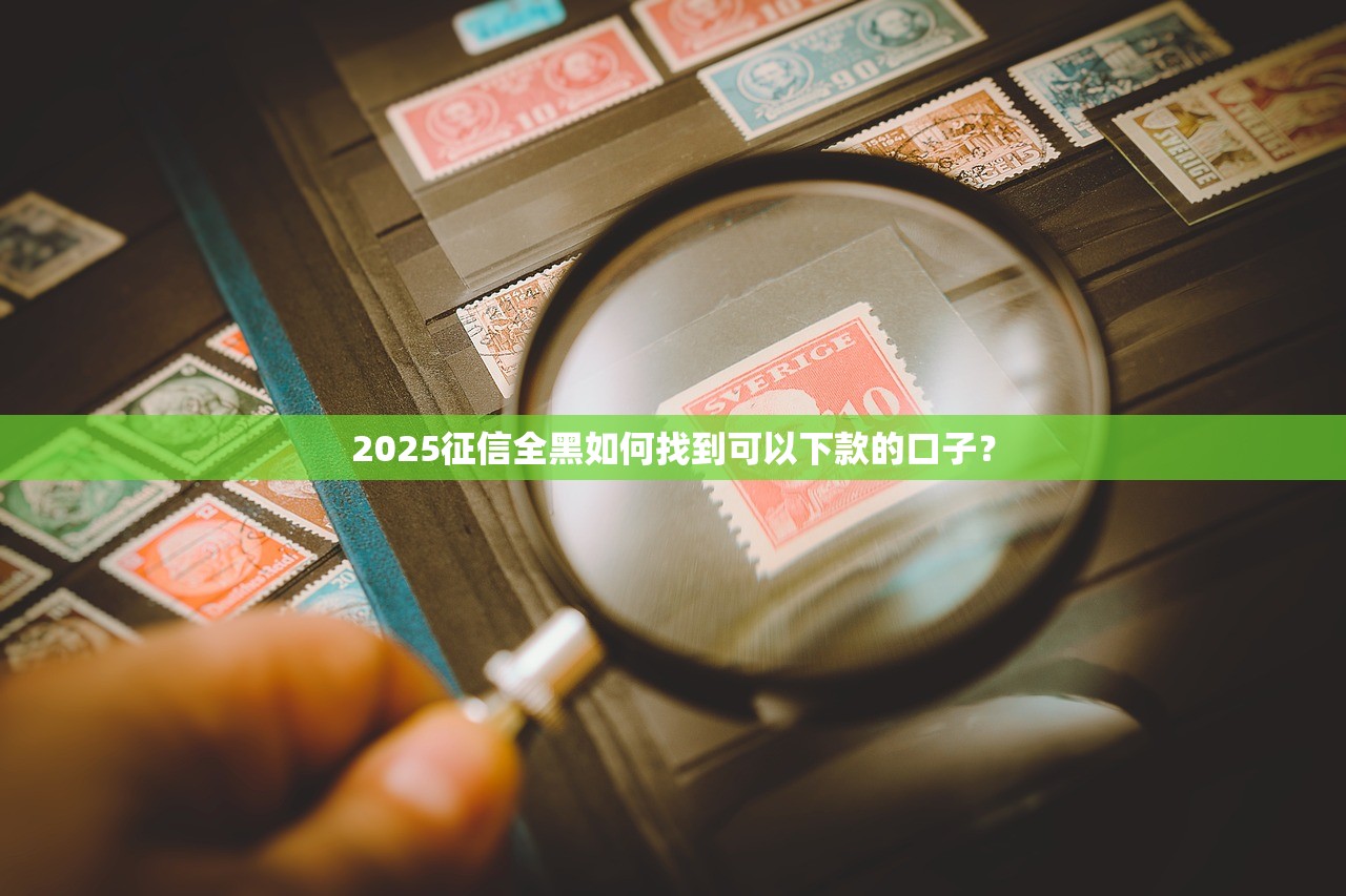 小额口子芝麻借款怎么申请？试试这几个低门槛渠道