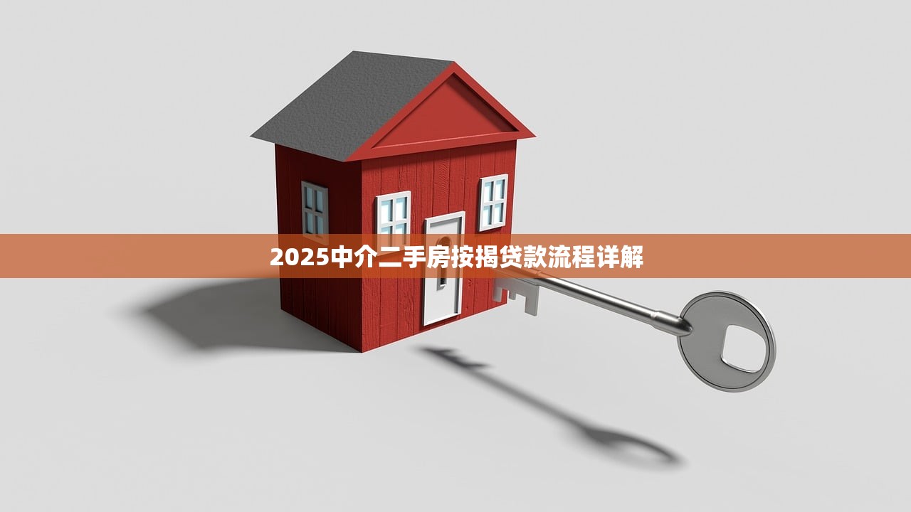 2025中介二手房按揭贷款流程详解