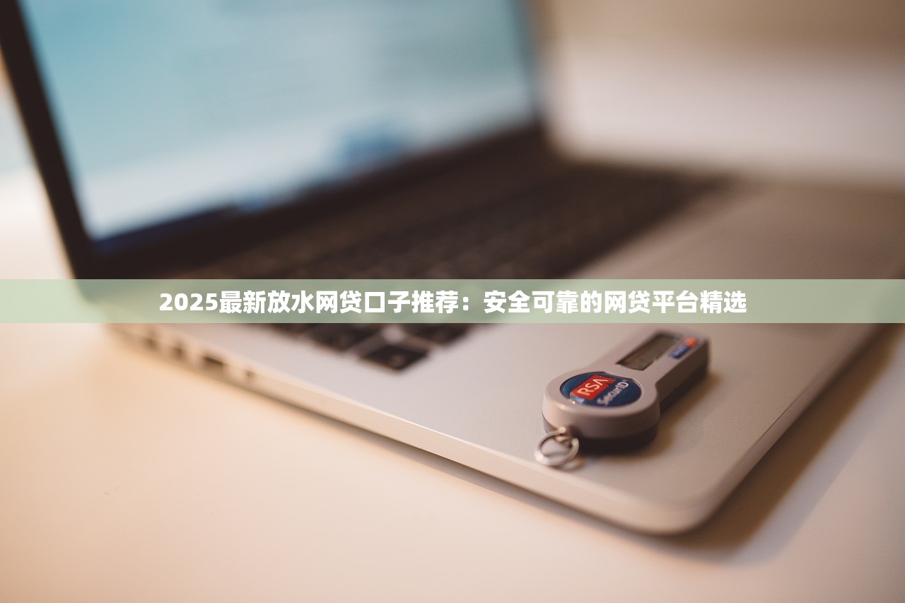 最近网黑可以下款的口子有哪些？实测分享这几个靠谱渠道
