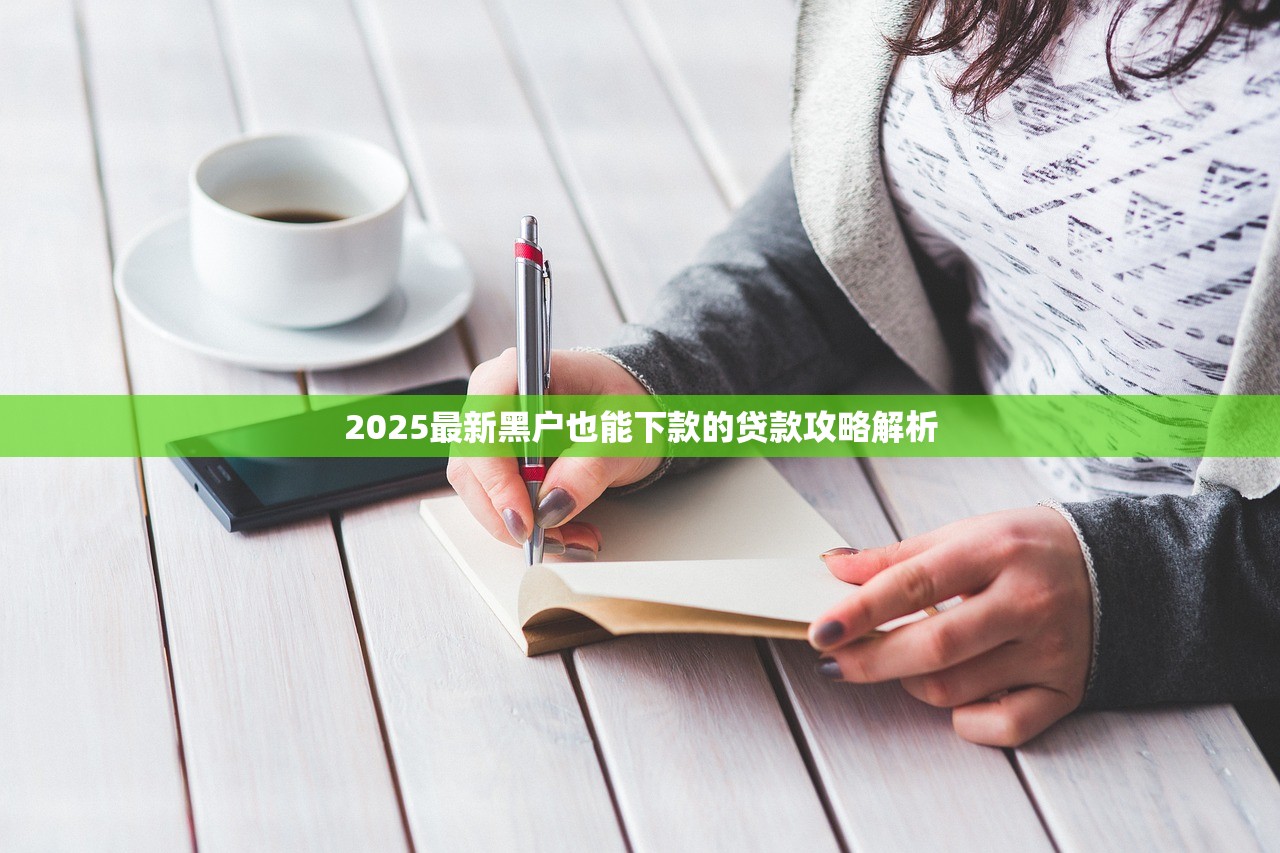 尝试这几个无视黑户下款的口子，轻松借款无忧