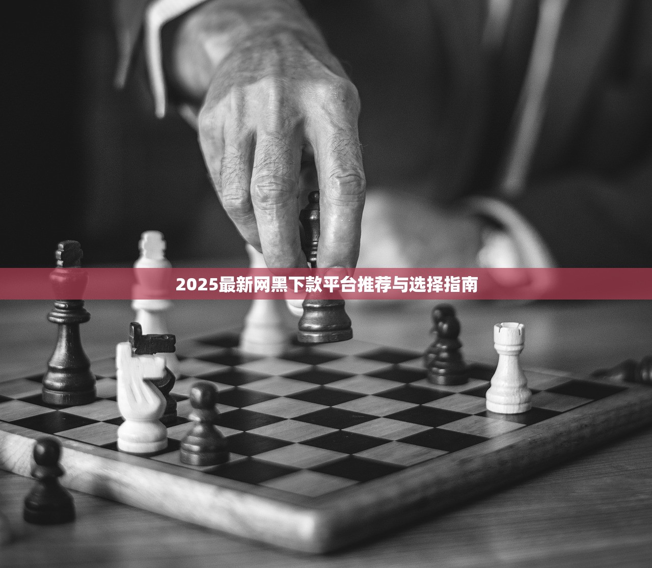 2025最新网黑下款平台推荐与选择指南