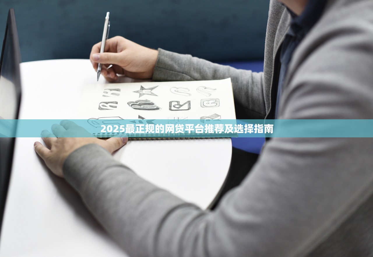 2025最正规的网贷平台推荐及选择指南
