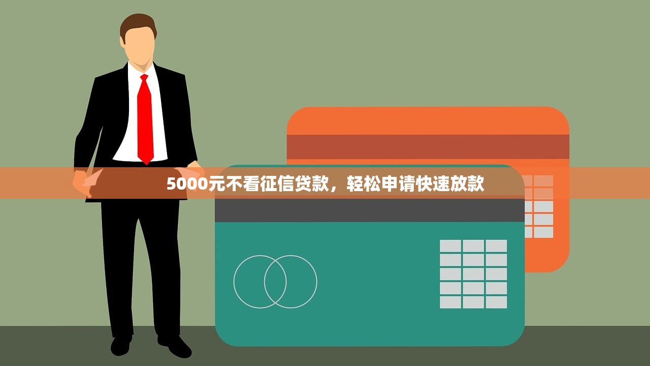 5000元不看征信贷款,轻松申请快速放款 5000元不看征信贷款,轻松申请快速放款