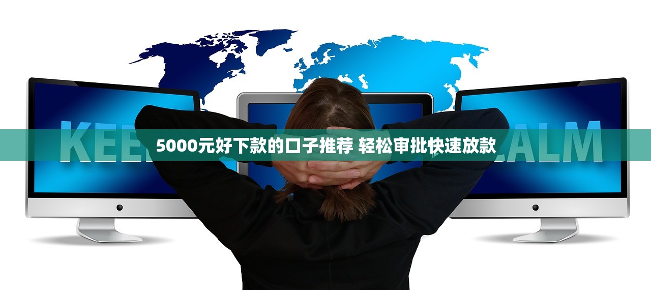 5000元好下款的口子推荐 轻松审批快速放款