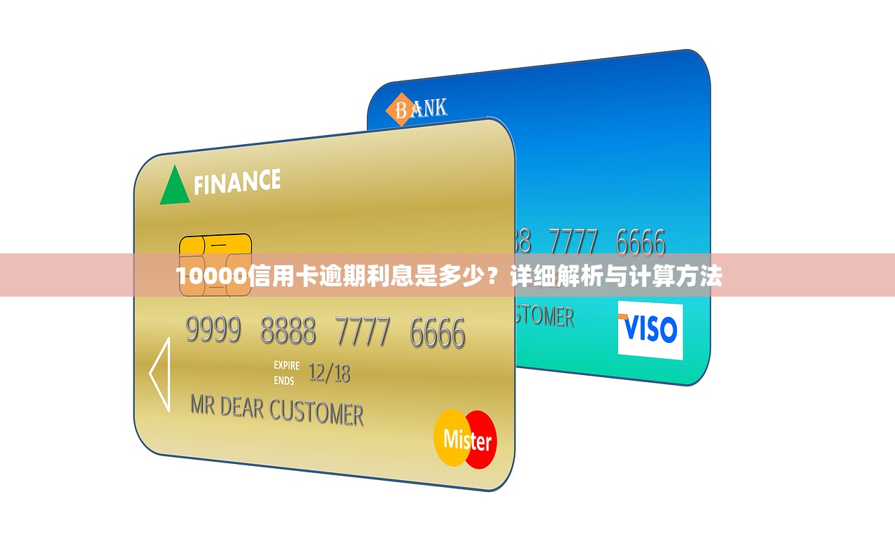 10000信用卡逾期利息是多少？详细解析与计算方法
