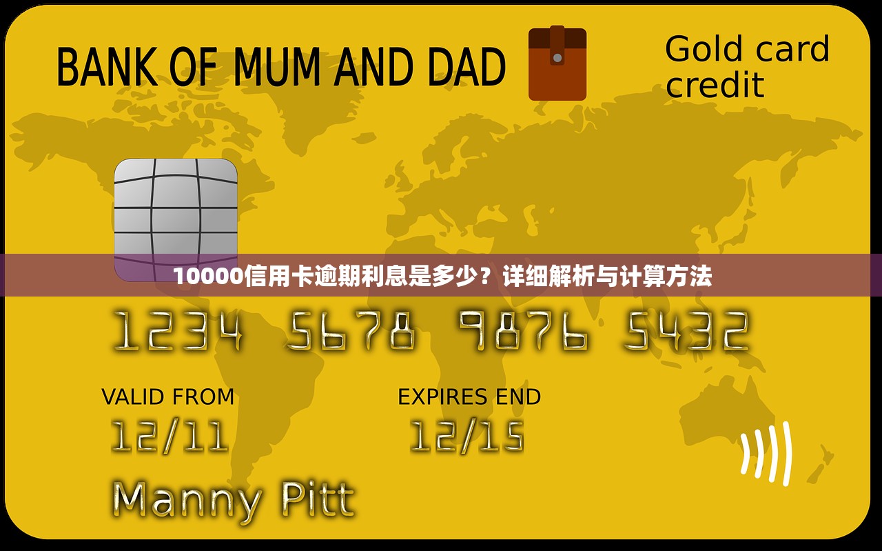 10000信用卡逾期利息是多少？详细解析与计算方法