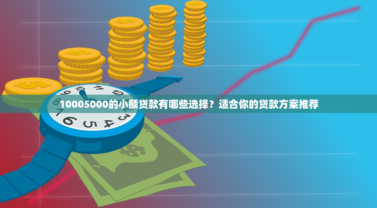 2025年微信金贝贝借钱？看看这5个申请贷款平台