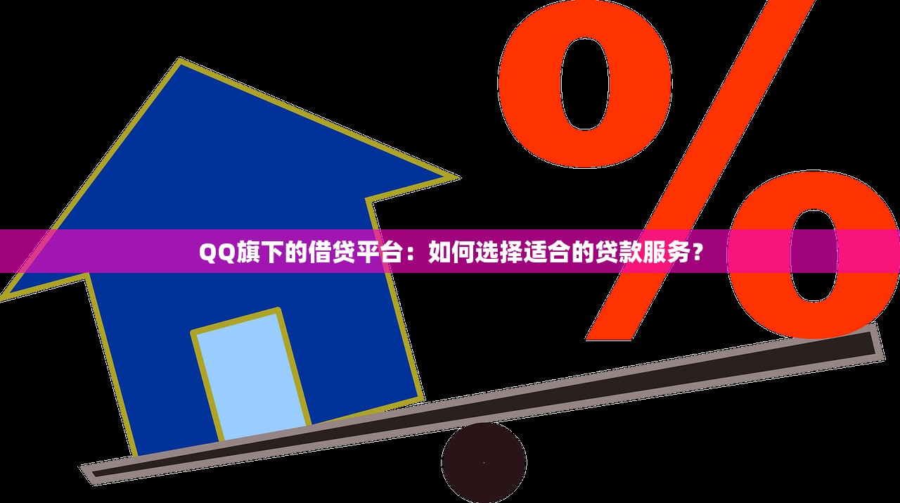 QQ旗下的借贷平台：如何选择适合的贷款服务？