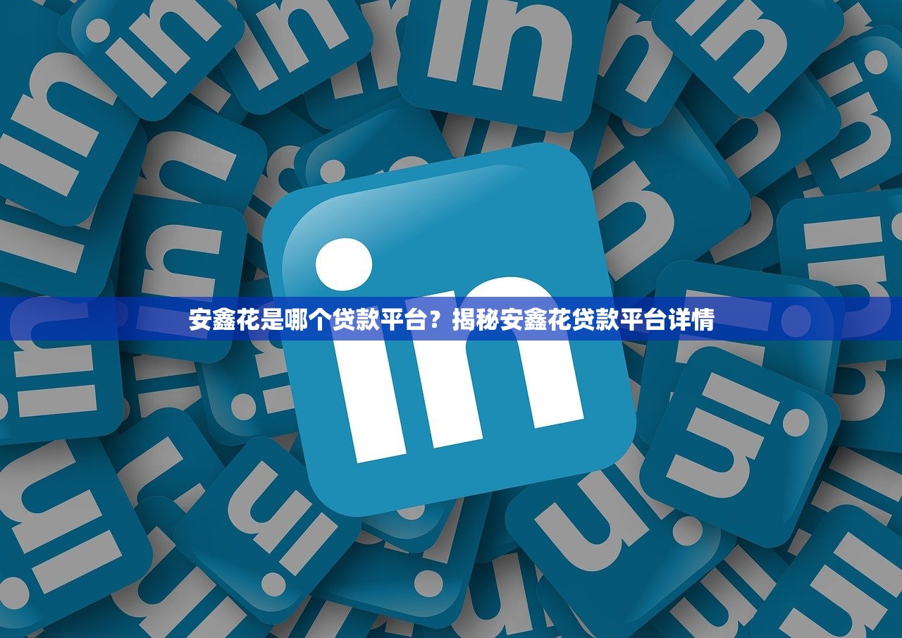 2025好下款的口子｜这几个平台审核快、额度高