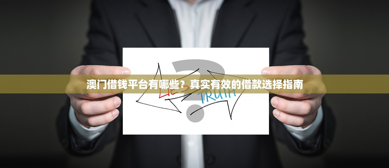 澳门借钱平台有哪些？真实有效的借款选择指南