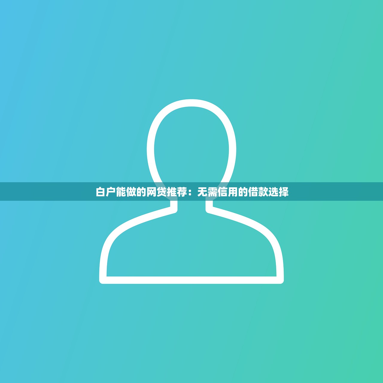 2025年微贷粒借钱要查征信吗?试试这五个所有网贷平台都拒绝了还能借到一万的软件 2025年微贷粒借钱要查征信吗?试试这五个所有网贷平台都拒绝了还能借到一万的软件