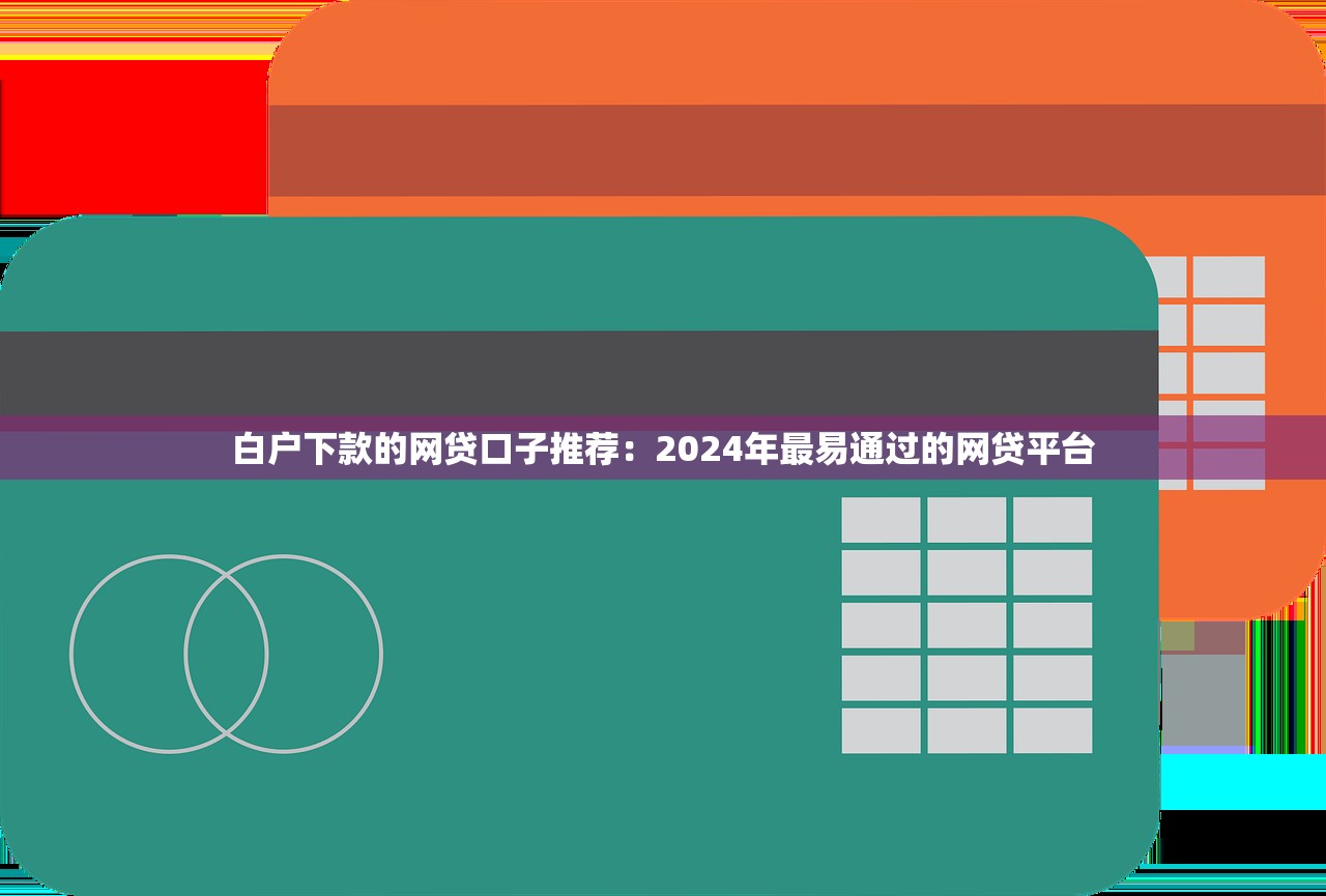 哪个口子能下款买房？这几个渠道审批松、额度高